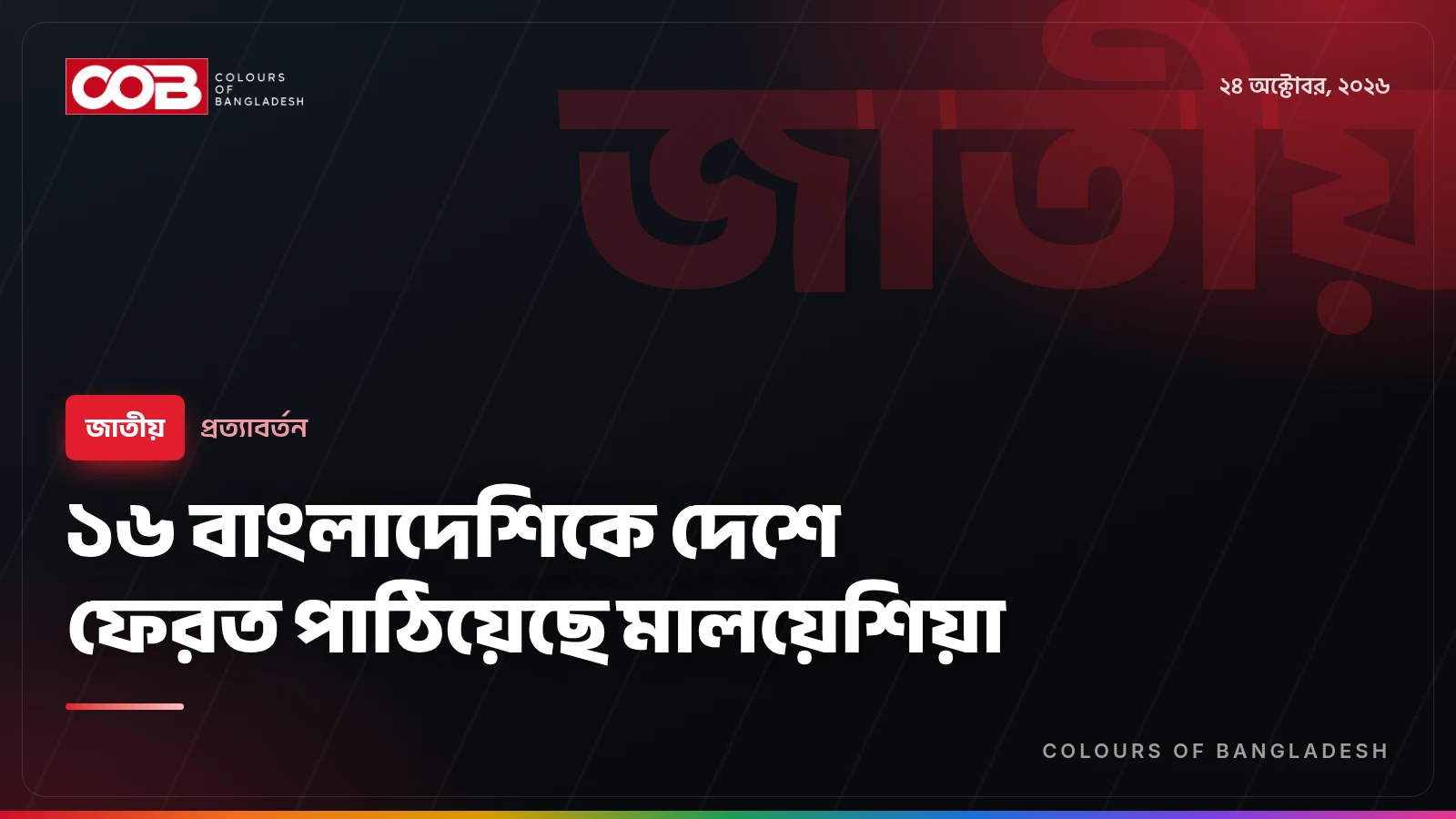 ১৬ বাংলাদেশিকে দেশে ফেরত পাঠিয়েছে মালয়েশিয়া