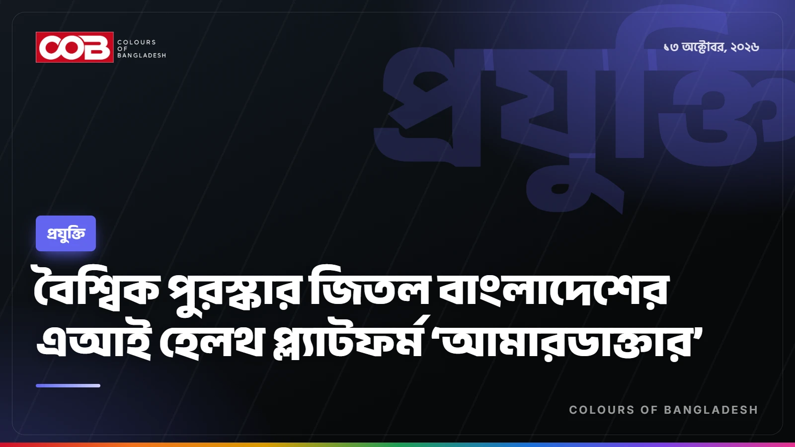 বৈশ্বিক পুরস্কার জিতল বাংলাদেশের এআই হেলথ প্ল্যাটফর্ম ‘আমারডাক্তার’