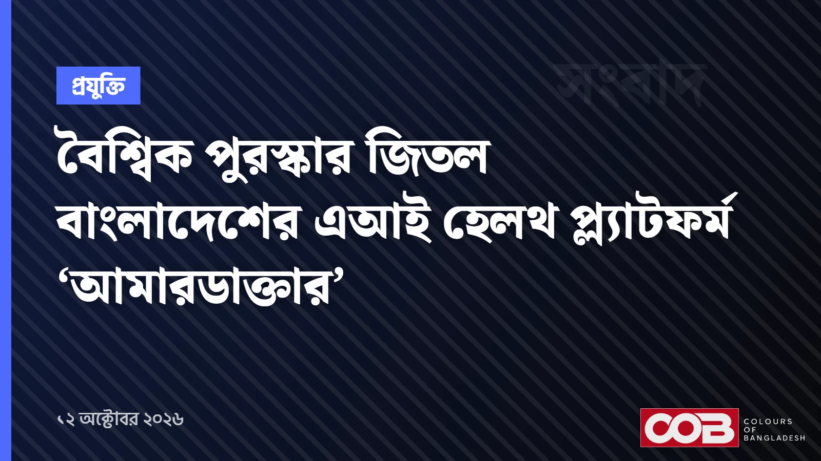 বৈশ্বিক পুরস্কার জিতল বাংলাদেশের এআই হেলথ প্ল্যাটফর্ম ‘আমারডাক্তার’
