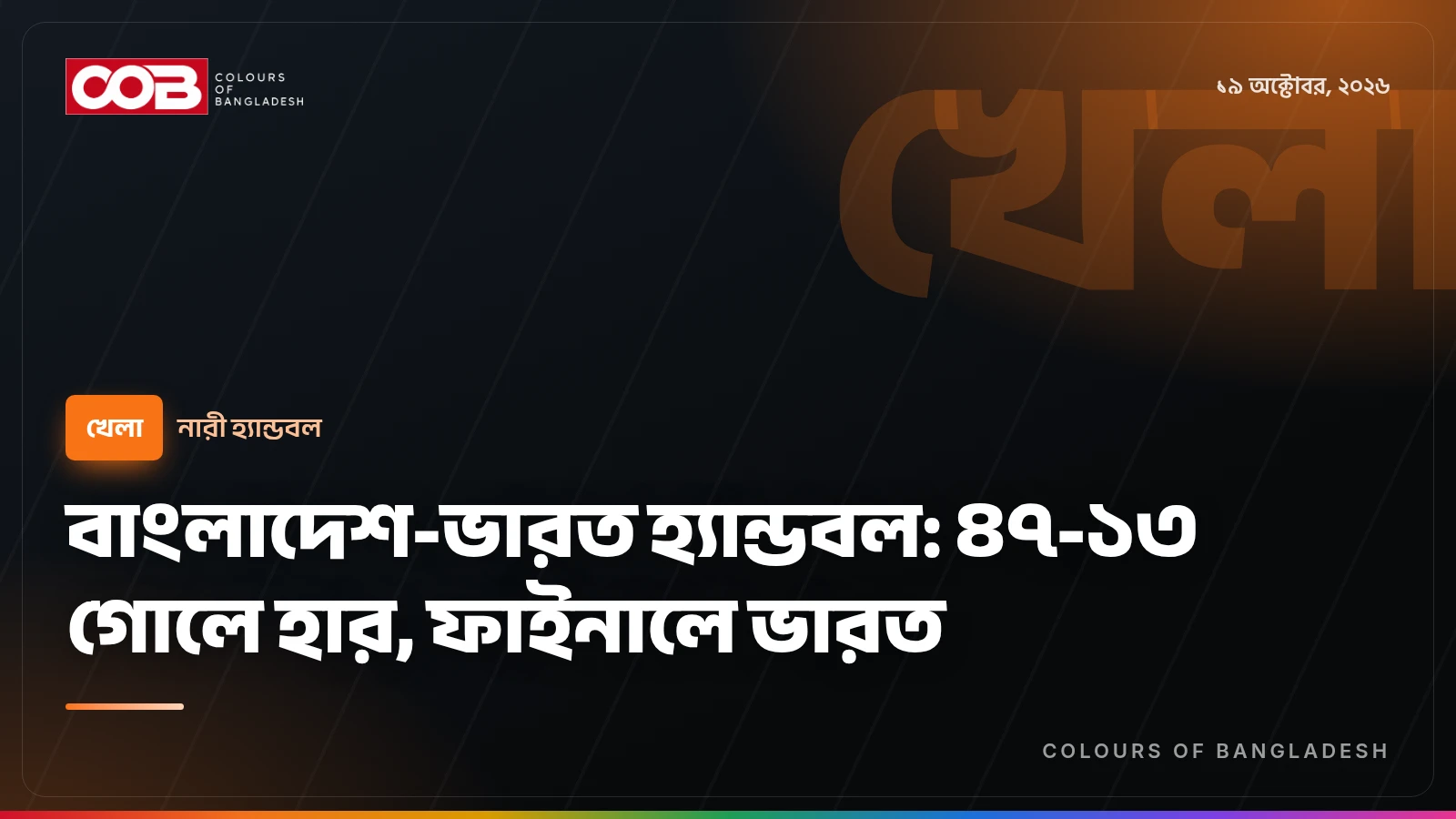 বাংলাদেশ-ভারত হ্যান্ডবল: ৪৭-১৩ গোলে হার, ফাইনালে ভারত