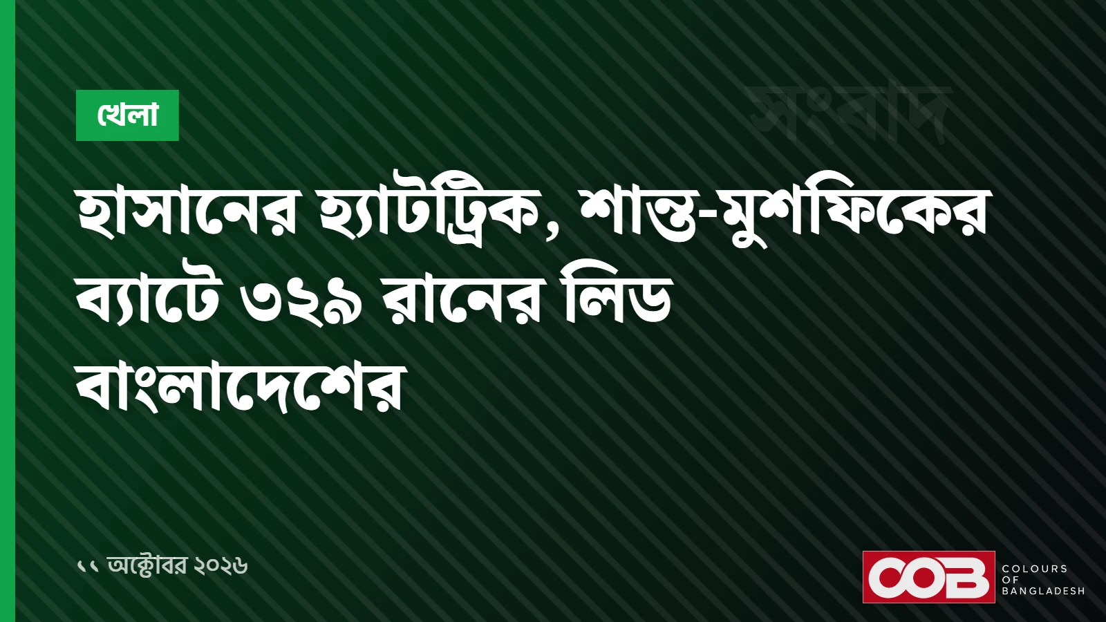 হাসানের হ্যাটট্রিক, শান্ত-মুশফিকের ব্যাটে ৩২৯ রানের লিড বাংলাদেশের