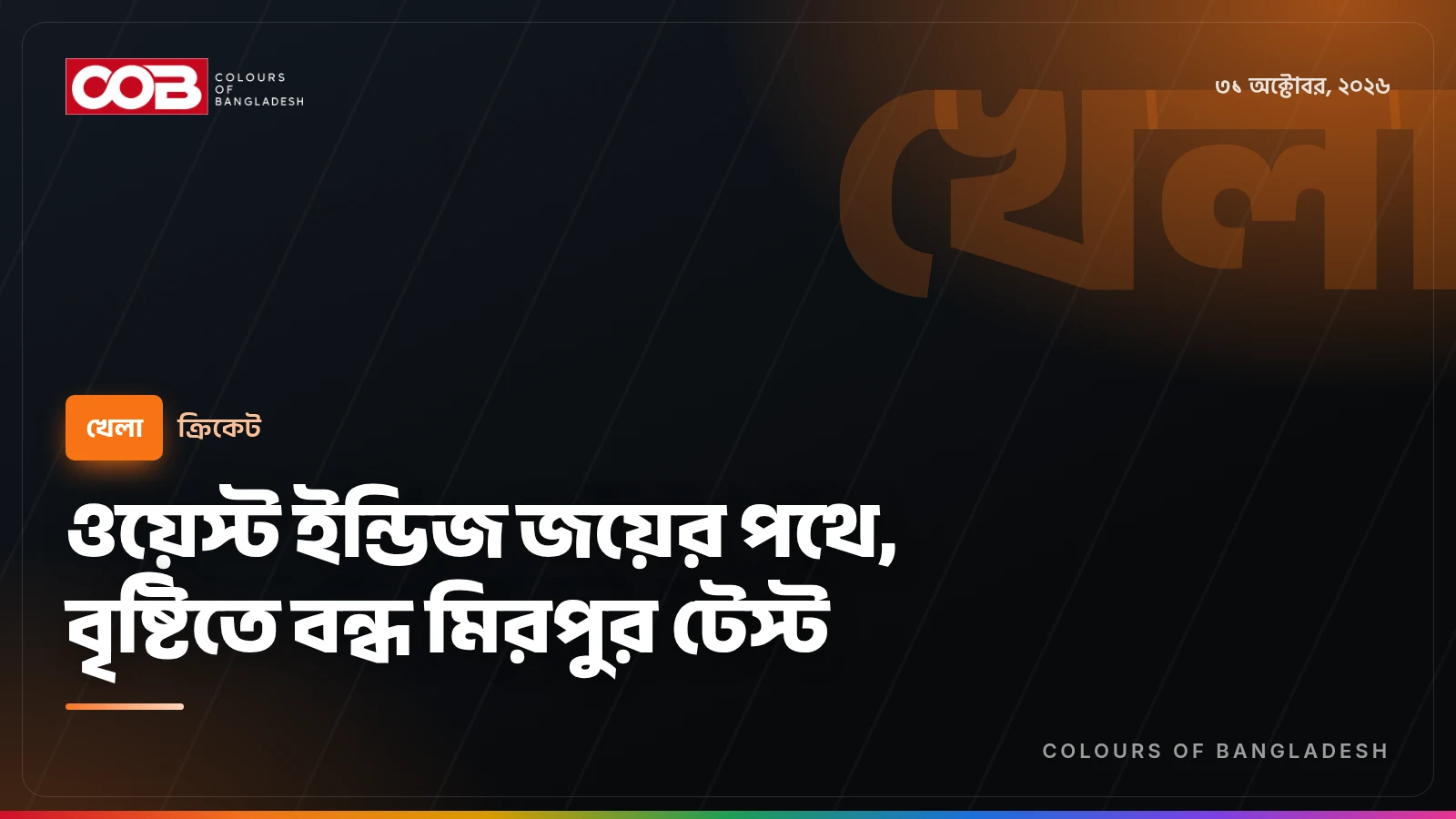 ওয়েস্ট ইন্ডিজ জয়ের পথে, বৃষ্টিতে বন্ধ মিরপুর টেস্ট