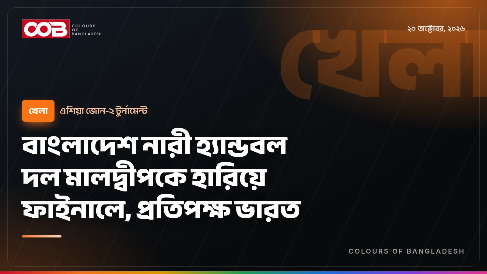 বাংলাদেশ নারী হ্যান্ডবল দল মালদ্বীপকে হারিয়ে ফাইনালে, প্রতিপক্ষ ভারত