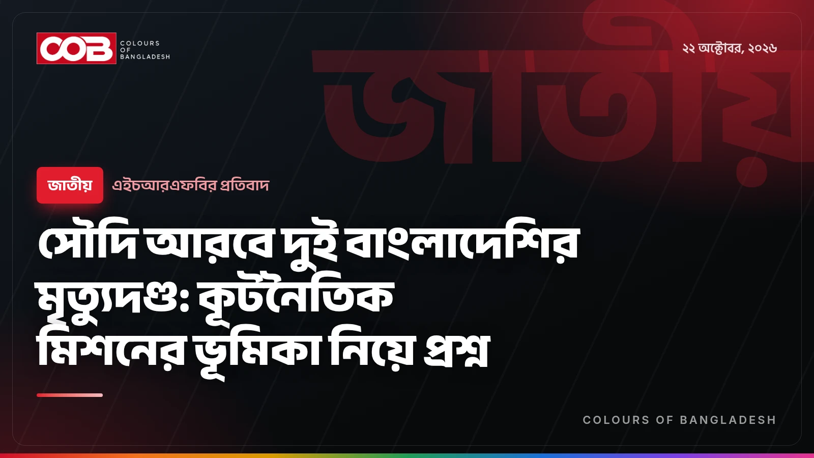 সৌদি আরবে দুই বাংলাদেশির মৃত্যুদণ্ড: কূটনৈতিক মিশনের ভূমিকা নিয়ে প্রশ্ন