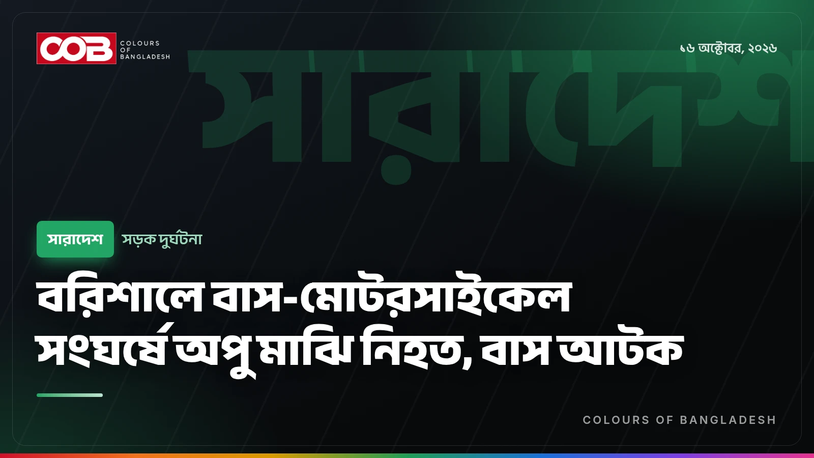 বরিশালে বাস-মোটরসাইকেল সংঘর্ষে অপু মাঝি নিহত, বাস আটক