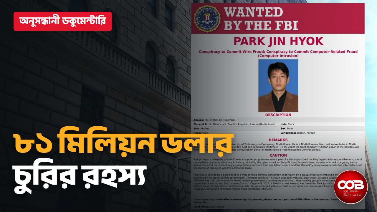 ৮১ মিলিয়ন ডলারের রহস্য: যেভাবে চুরি হলো বাংলাদেশ ব্যাংকের রিজার্ভ