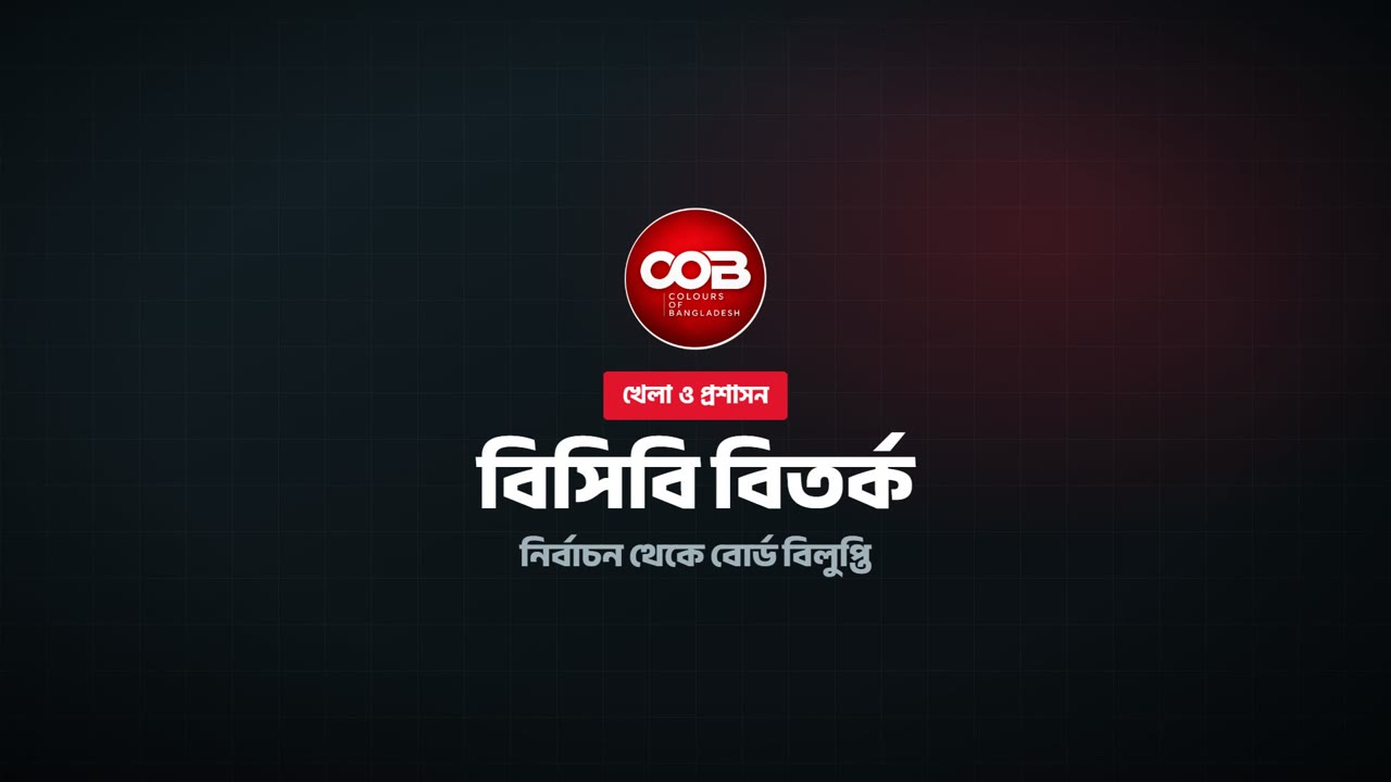 বিসিবি নির্বাচন বিতর্ক: বোর্ড বিলুপ্ত | কালারস অব বাংলাদেশ