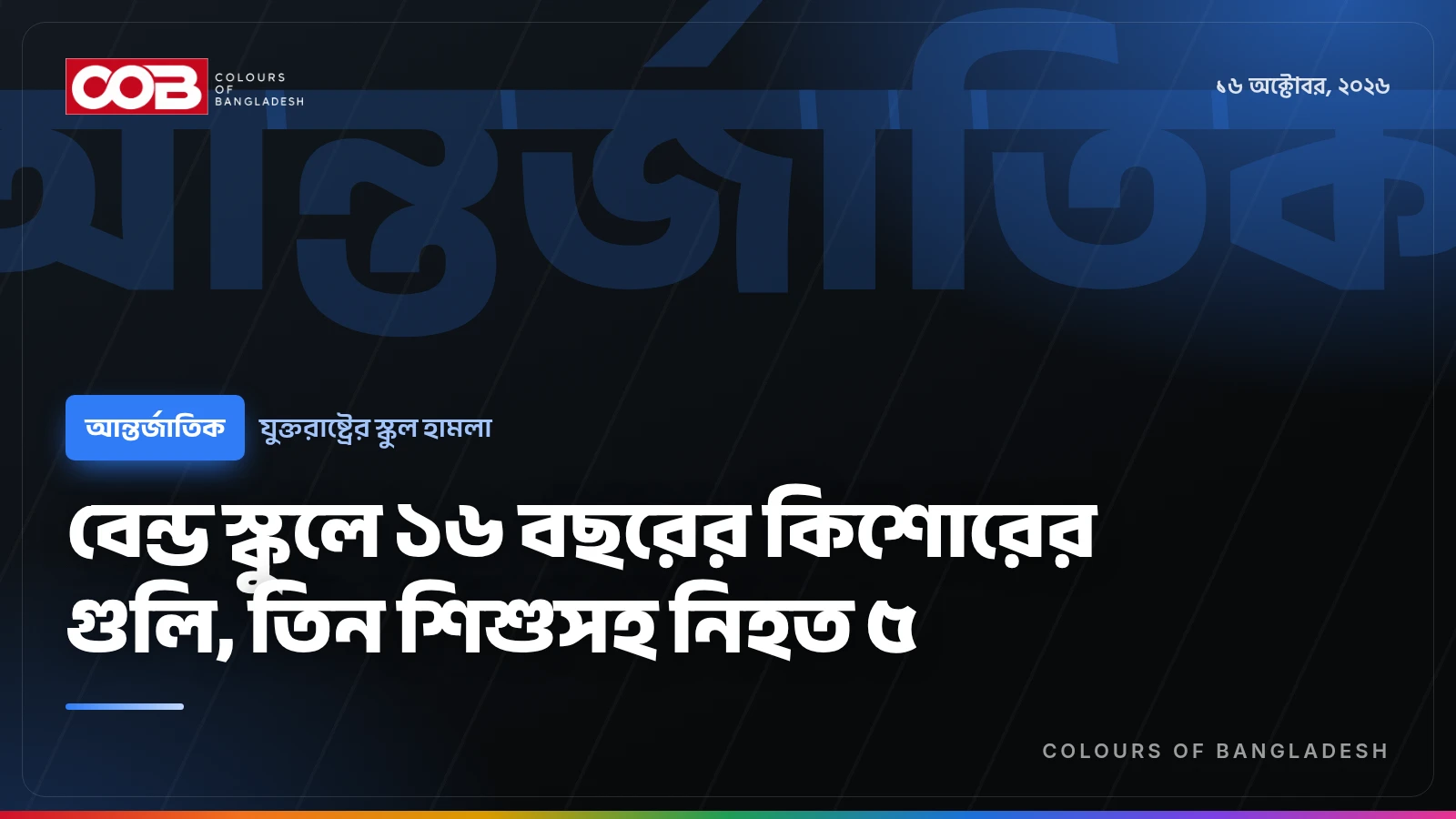 বেন্ড স্কুলে ১৬ বছরের কিশোরের গুলি, তিন শিশুসহ নিহত ৫