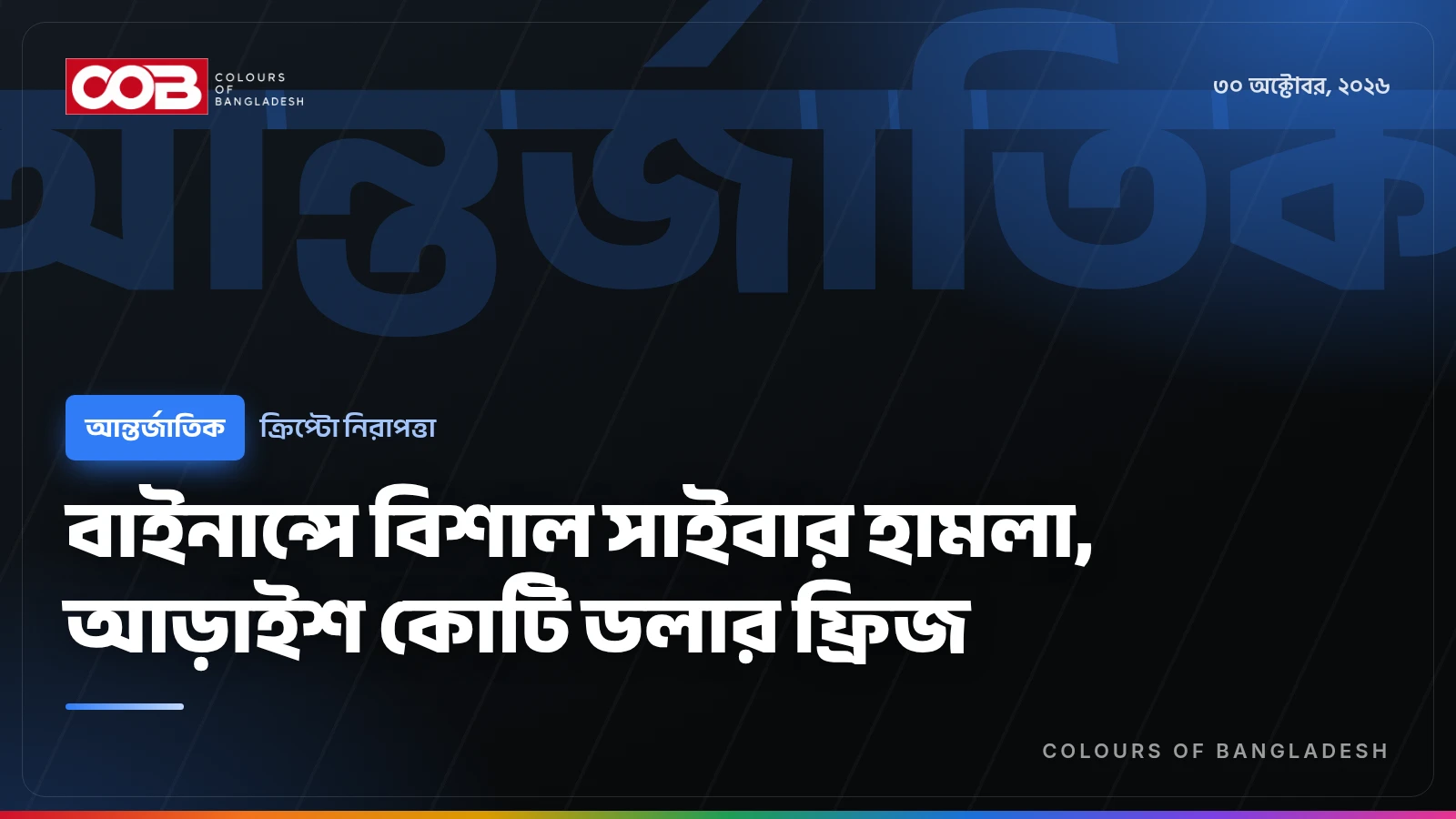 বাইনান্সে বিশাল সাইবার হামলা, আড়াইশ কোটি ডলার ফ্রিজ