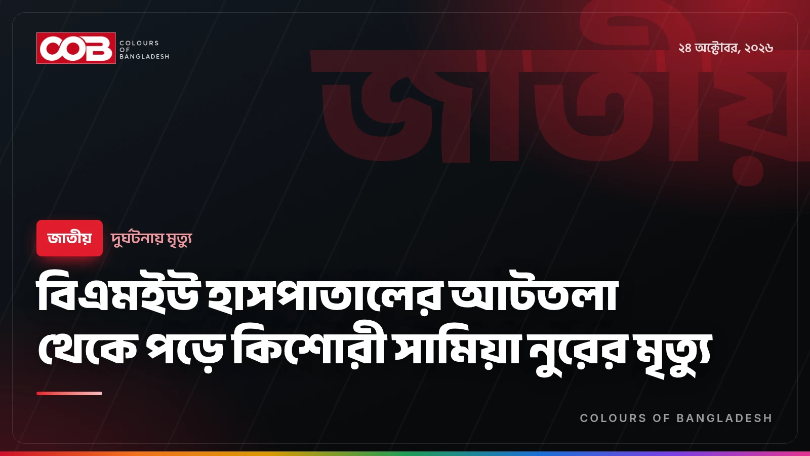 বিএমইউ হাসপাতালের আটতলা থেকে পড়ে কিশোরী সামিয়া নুরের মৃত্যু