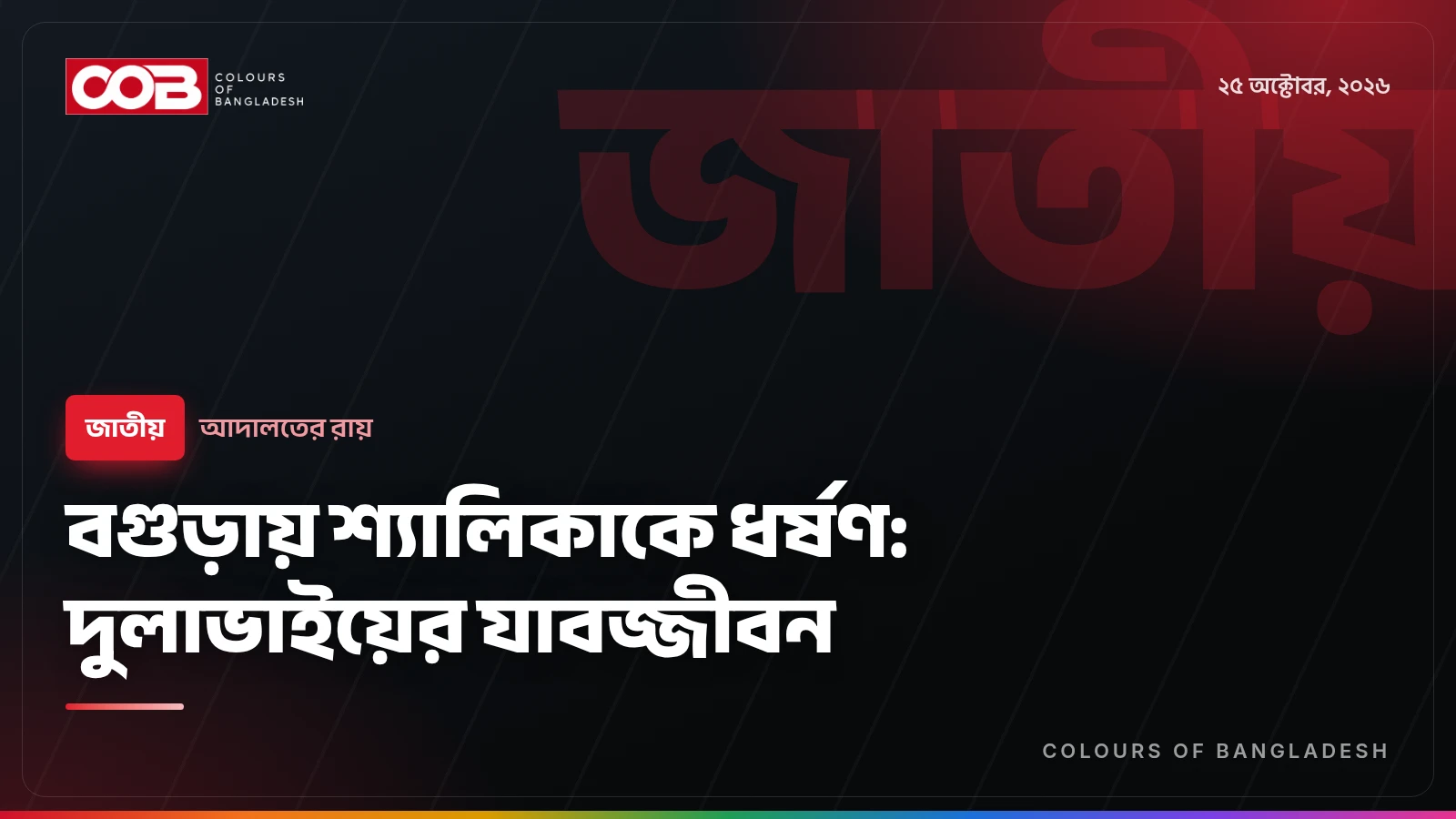 বগুড়ায় শ্যালিকাকে ধর্ষণ: দুলাভাইয়ের যাবজ্জীবন
