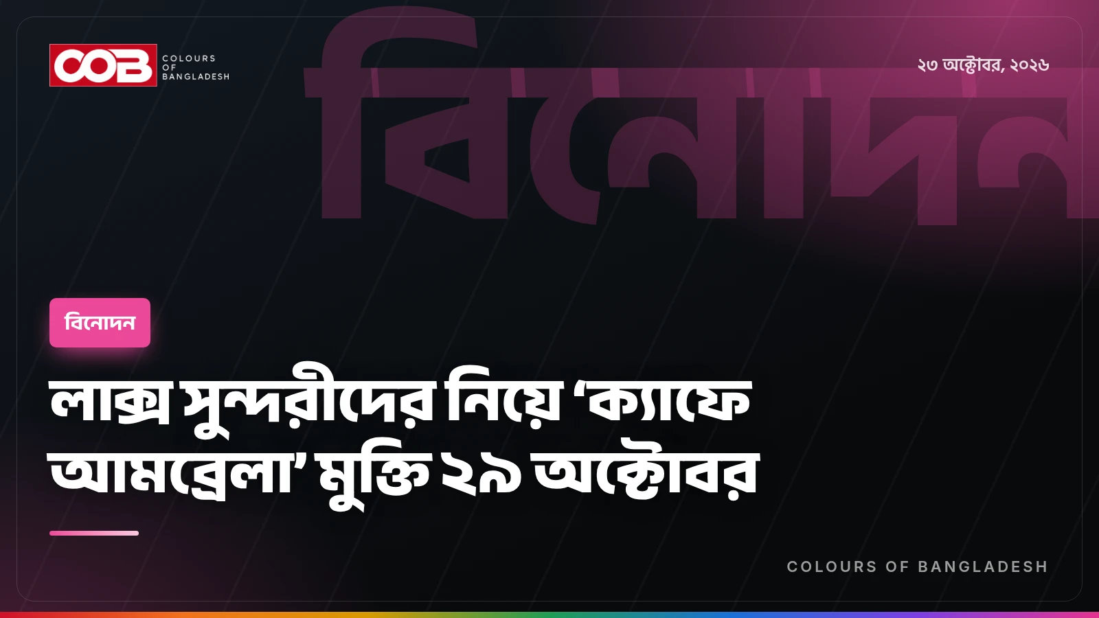 লাক্স সুন্দরীদের নিয়ে ‘ক্যাফে আমব্রেলা’ মুক্তি ২৯ অক্টোবর
