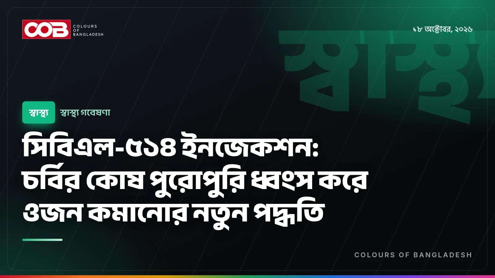 সিবিএল-৫১৪ ইনজেকশন: চর্বির কোষ পুরোপুরি ধ্বংস করে ওজন কমানোর নতুন পদ্ধতি