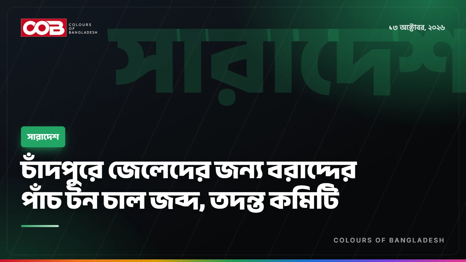 চাঁদপুরে জেলেদের জন্য বরাদ্দের পাঁচ টন চাল জব্দ, তদন্ত কমিটি