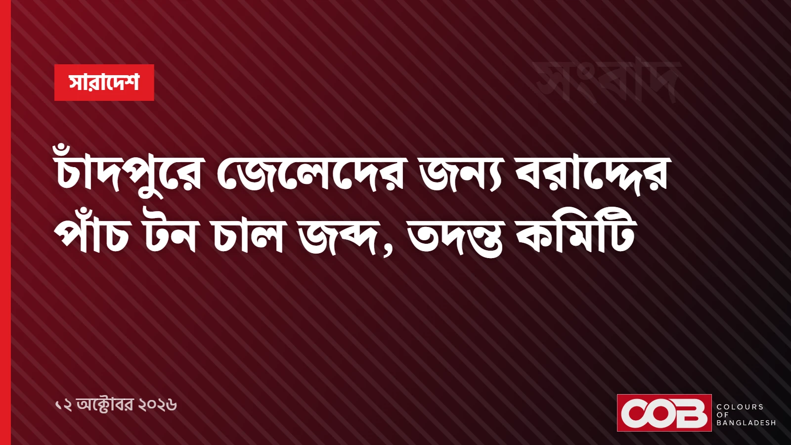 চাঁদপুরে জেলেদের জন্য বরাদ্দের পাঁচ টন চাল জব্দ, তদন্ত কমিটি
