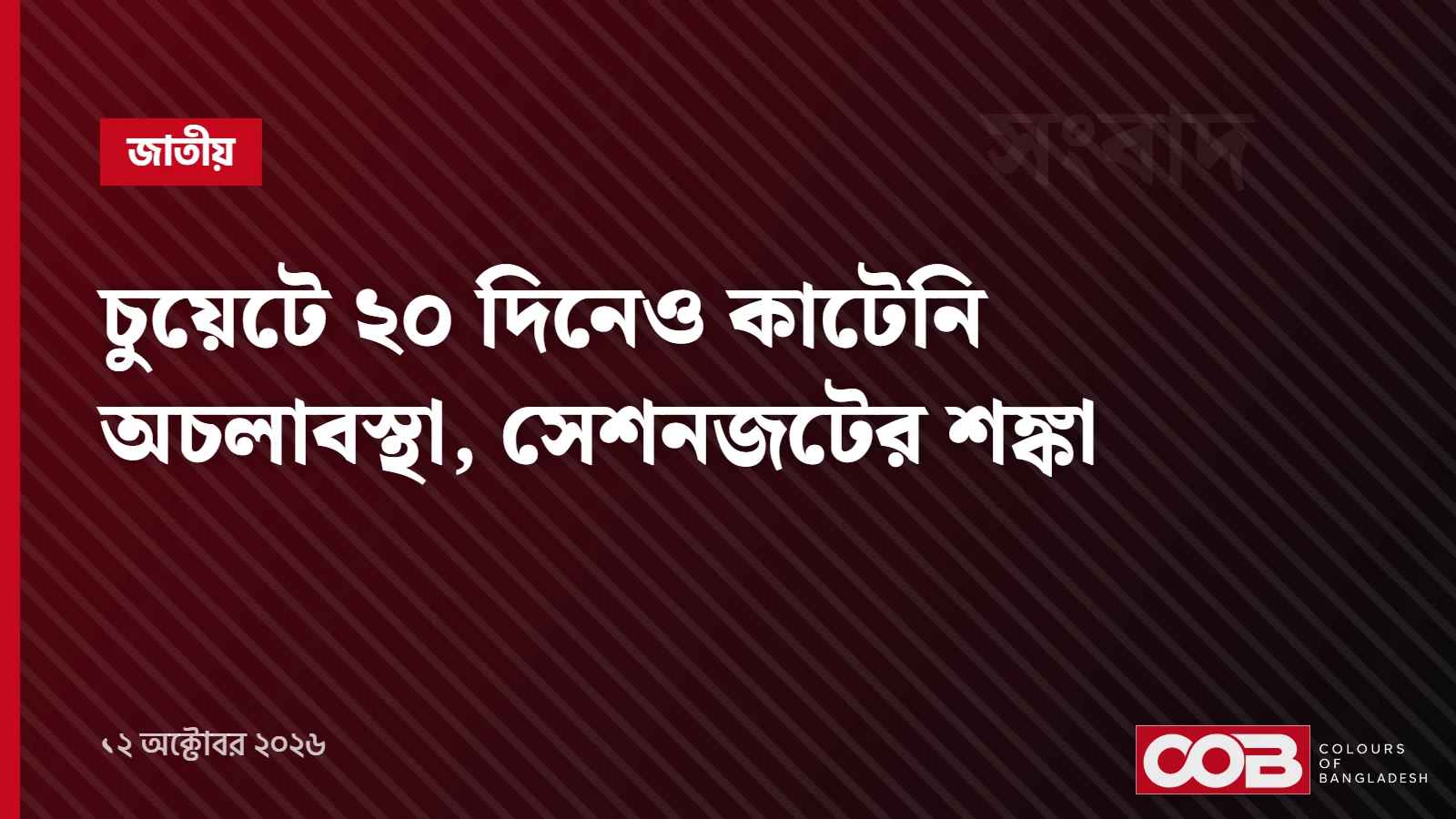 চুয়েটে ২০ দিনেও কাটেনি অচলাবস্থা, সেশনজটের শঙ্কা