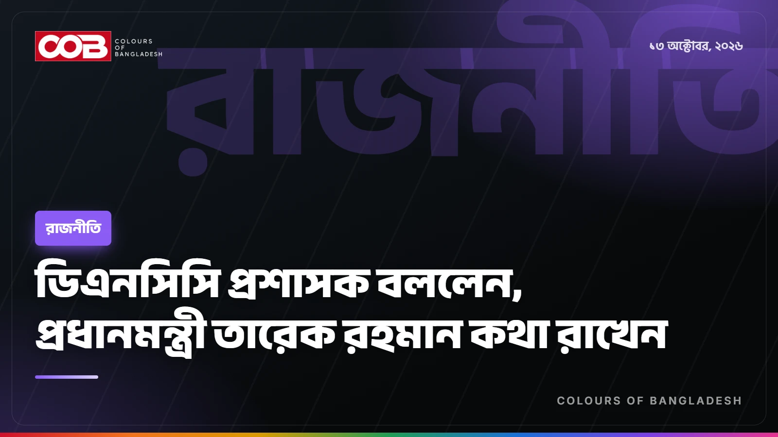ডিএনসিসি প্রশাসক বললেন, প্রধানমন্ত্রী তারেক রহমান কথা রাখেন