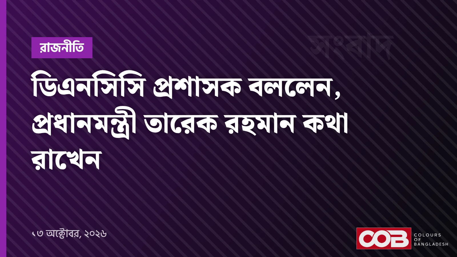 ডিএনসিসি প্রশাসক বললেন, প্রধানমন্ত্রী তারেক রহমান কথা রাখেন