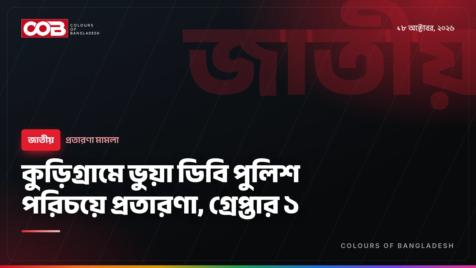 কুড়িগ্রামে ভুয়া ডিবি পুলিশ পরিচয়ে প্রতারণা, গ্রেপ্তার ১