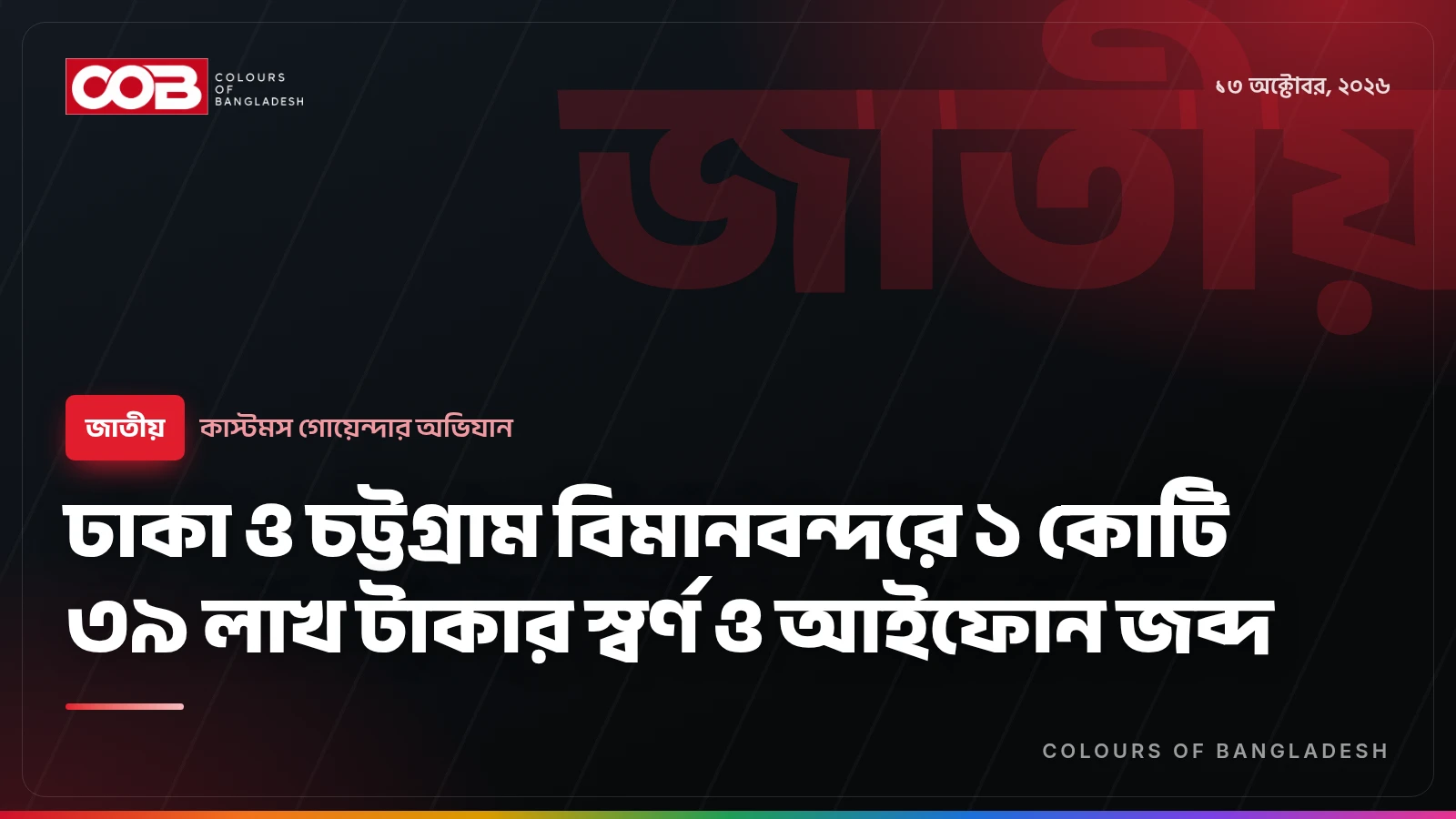 ঢাকা ও চট্টগ্রাম বিমানবন্দরে ১ কোটি ৩৯ লাখ টাকার স্বর্ণ ও আইফোন জব্দ