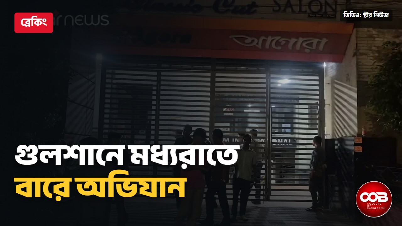 গুলশানে মধ্যরাতে বারে মাদকদ্রব্য নিয়ন্ত্রণ অধিদপ্তরের অভিযান | Colours of Bangladesh