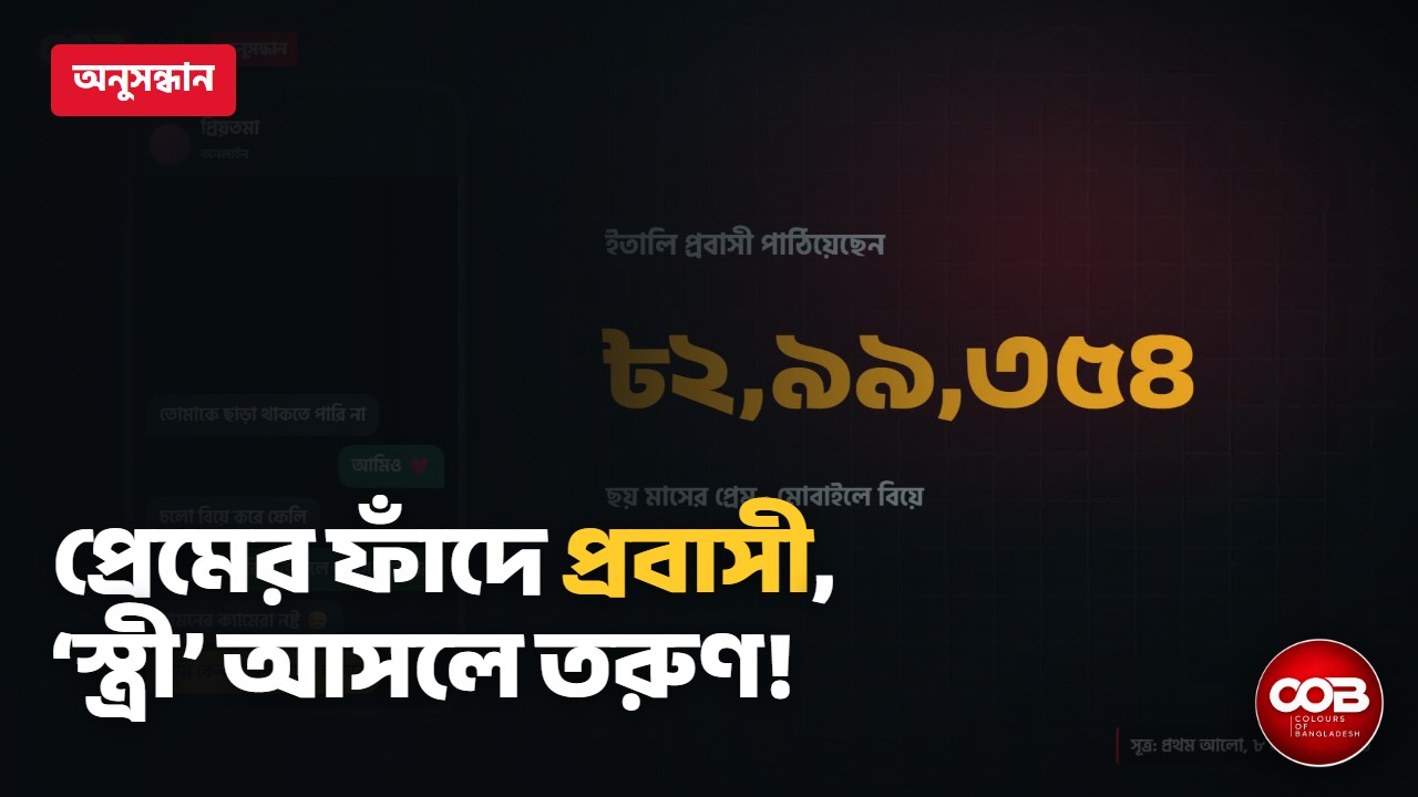 প্রেমের ফাঁদ, টার্গেট প্রবাসী: অনলাইন হানি ট্র্যাপের ভেতরের গল্প | Colours of Bangladesh