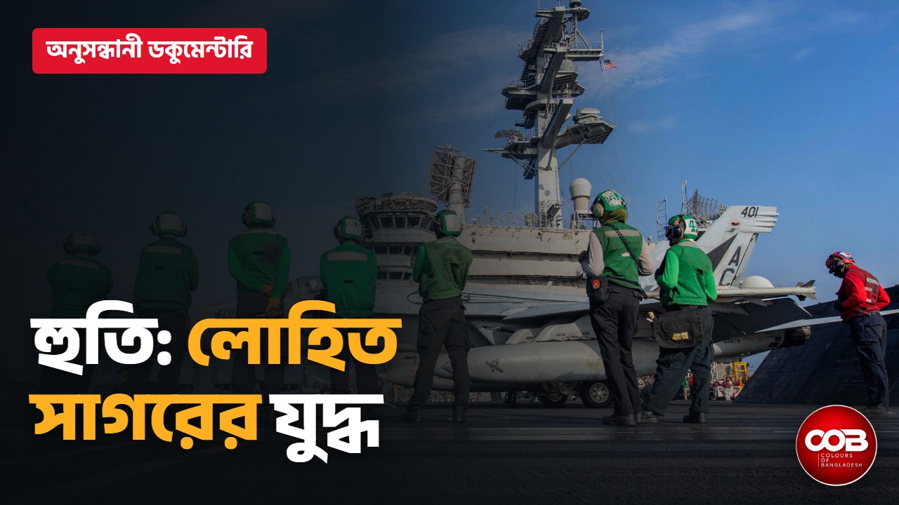 হুতি: পাহাড়ের গেরিলা থেকে লোহিত সাগরের যুদ্ধ, মাঝখানে প্রবাসী বাংলাদেশি