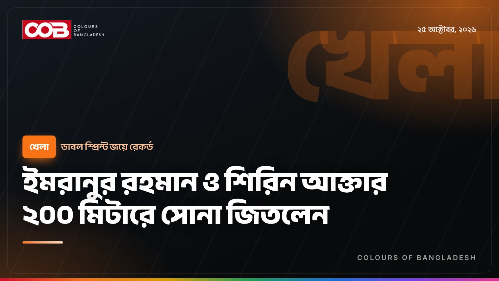 ইমরানুর রহমান ও শিরিন আক্তার ২০০ মিটারে সোনা জিতলেন