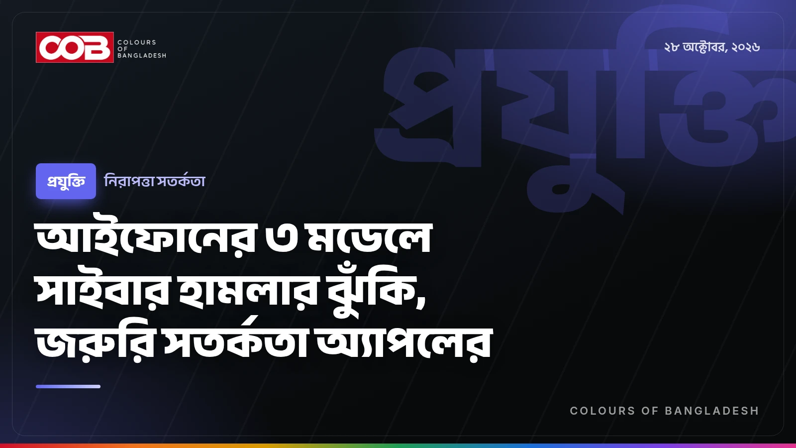 আইফোনের ৩ মডেলে সাইবার হামলার ঝুঁকি, জরুরি সতর্কতা অ্যাপলের