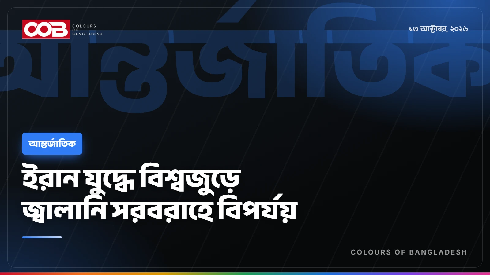 ইরান যুদ্ধে বিশ্বজুড়ে জ্বালানি সরবরাহে বিপর্যয়