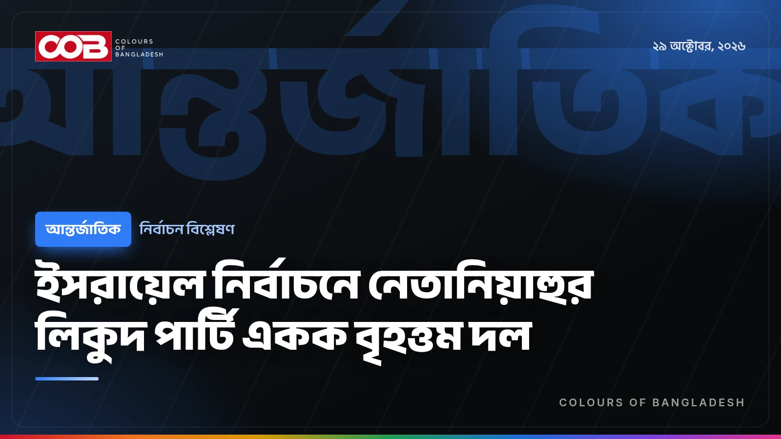 ইসরায়েল নির্বাচনে নেতানিয়াহুর লিকুদ পার্টি একক বৃহত্তম দল