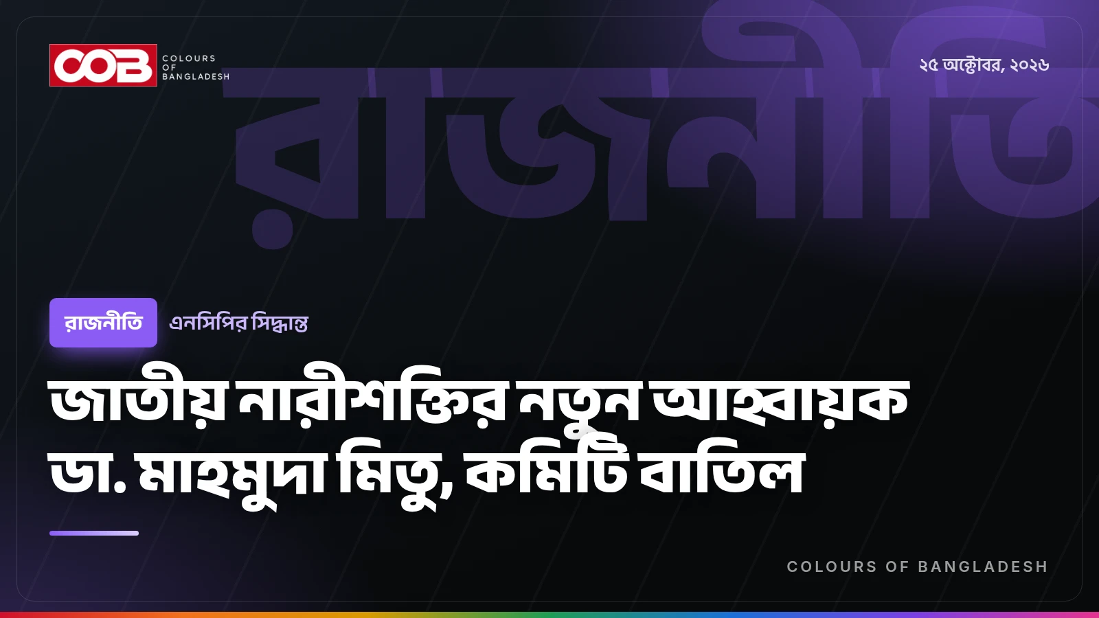 জাতীয় নারীশক্তির নতুন আহ্বায়ক ডা. মাহমুদা মিতু, কমিটি বাতিল