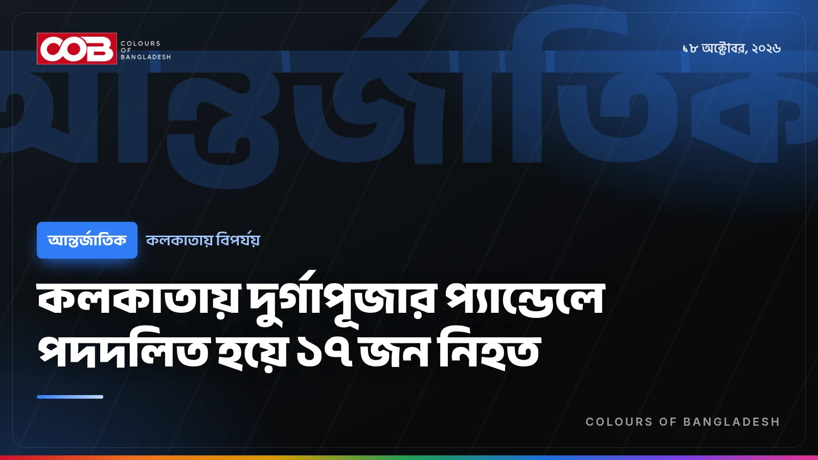 কলকাতায় দুর্গাপূজার প্যান্ডেলে পদদলিত হয়ে ১৭ জন নিহত