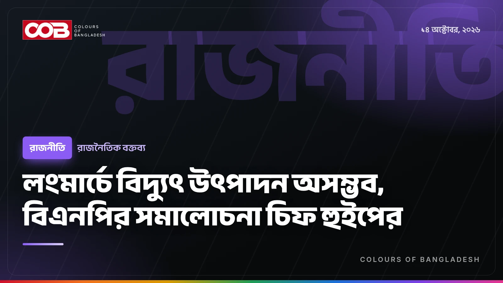 লংমার্চে বিদ্যুৎ উৎপাদন অসম্ভব, বিএনপির সমালোচনা চিফ হুইপের