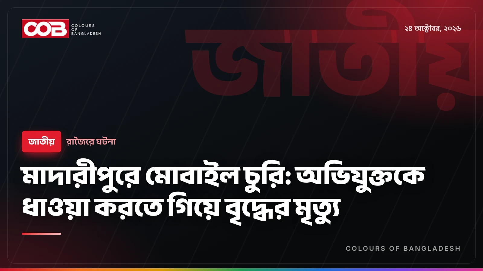 মাদারীপুরে মোবাইল চুরি: অভিযুক্তকে ধাওয়া করতে গিয়ে বৃদ্ধের মৃত্যু