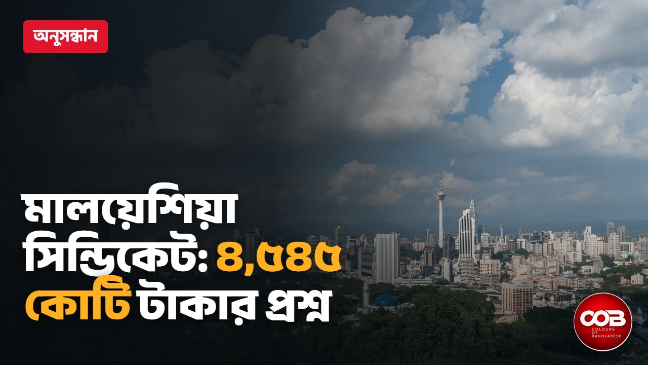 মালয়েশিয়া সিন্ডিকেট: ২ লাখ ৬৭ হাজার কর্মীর কাছ থেকে ৪,৫৪৫ কোটি টাকা বাড়তি | Colours of Bangladesh