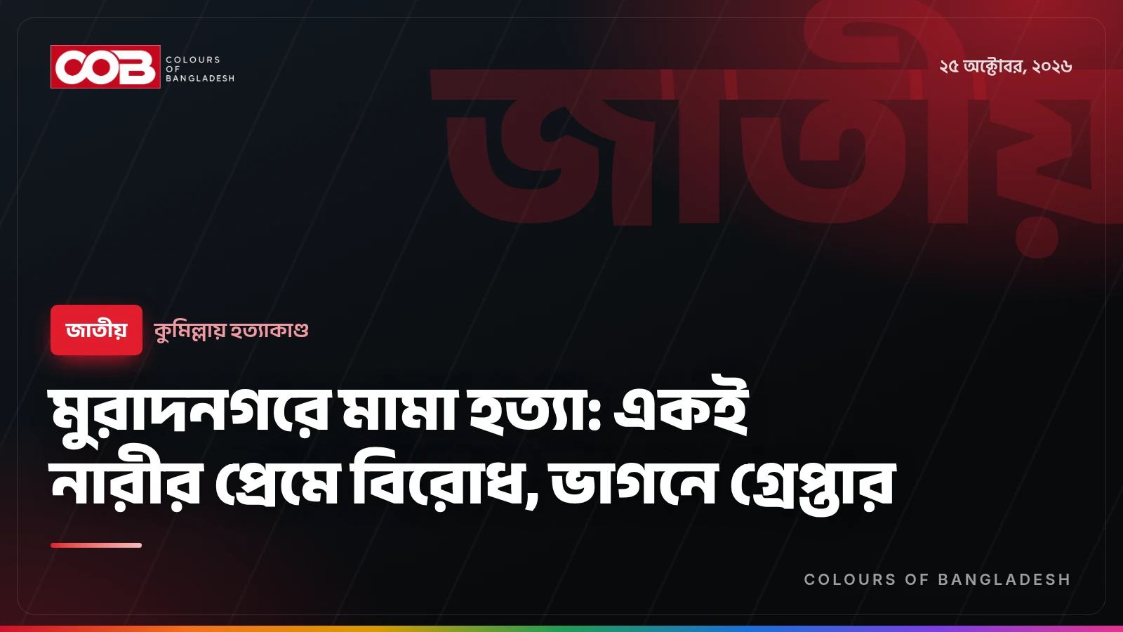 মুরাদনগরে মামা হত্যা: একই নারীর প্রেমে বিরোধ, ভাগনে গ্রেপ্তার