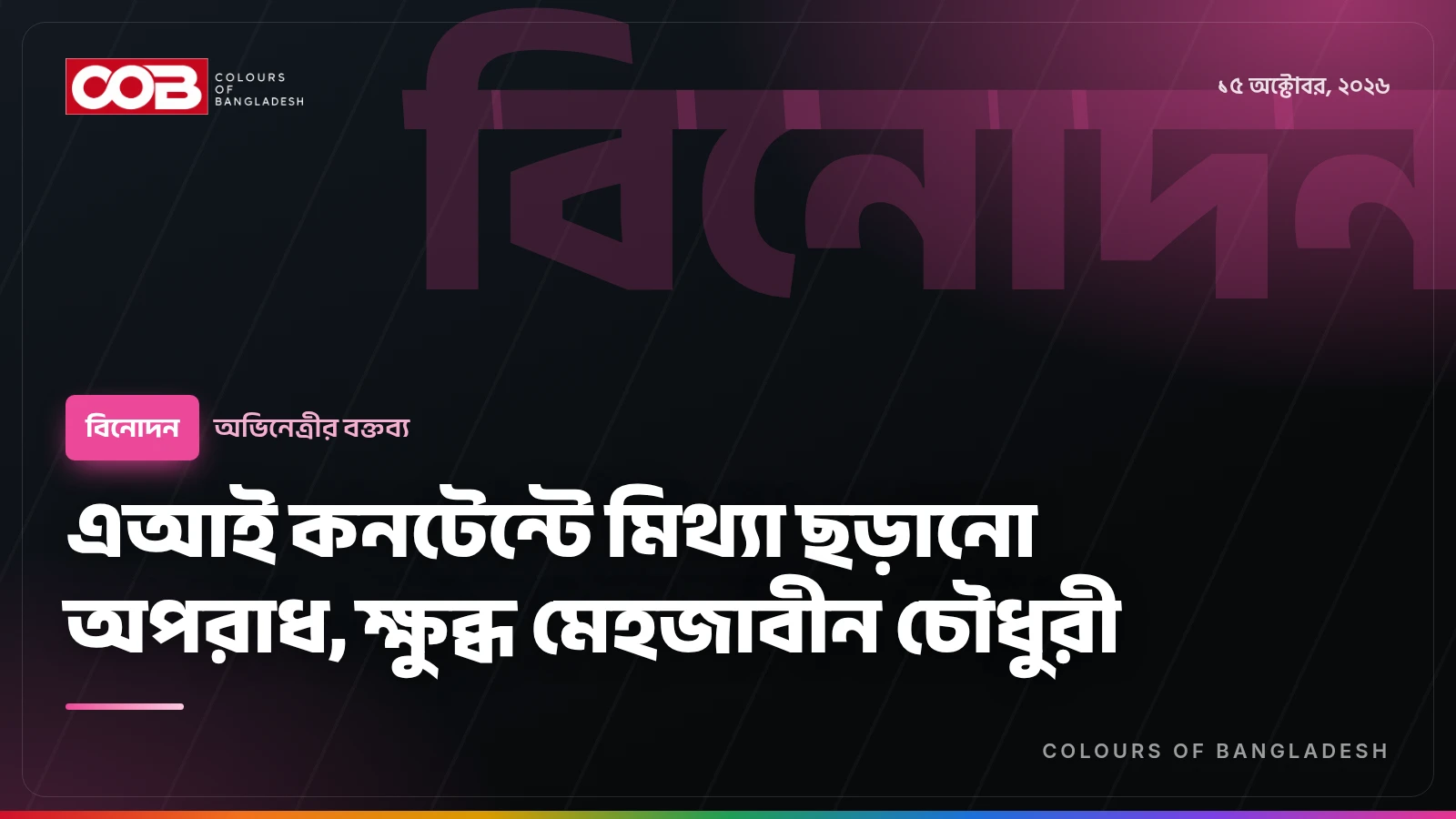 এআই কনটেন্টে মিথ্যা ছড়ানো অপরাধ, ক্ষুব্ধ মেহজাবীন চৌধুরী