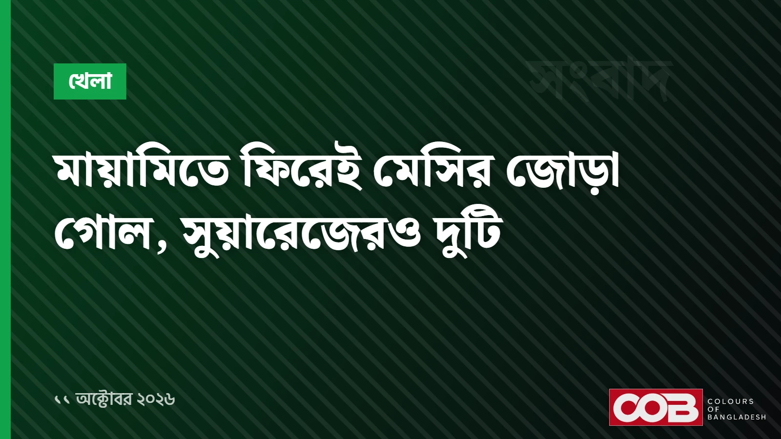 মায়ামিতে ফিরেই মেসির জোড়া গোল, সুয়ারেজেরও দুটি