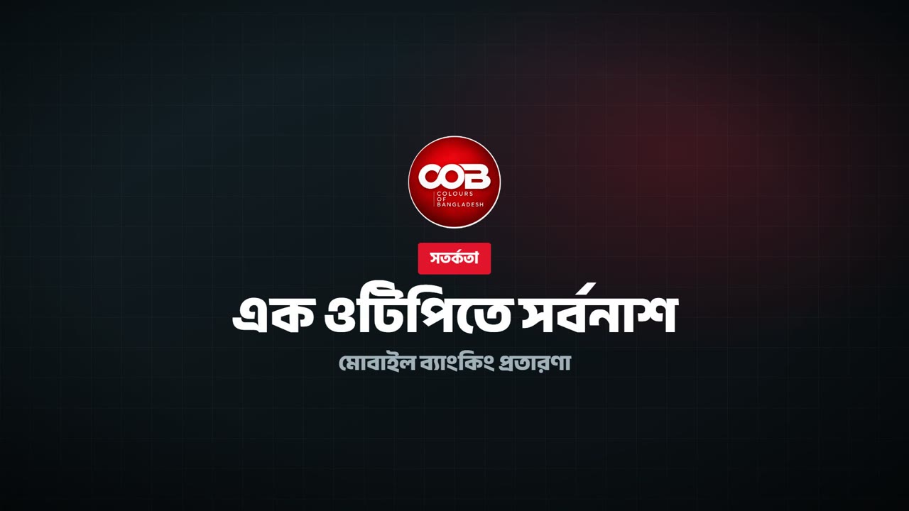 বিকাশ-নগদে প্রতারণার নতুন কৌশল | কালারস অব বাংলাদেশ