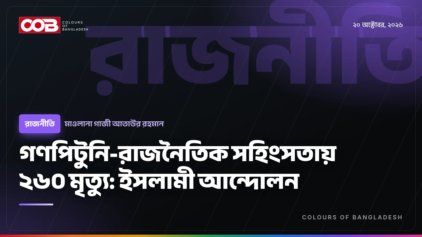 গণপিটুনি-রাজনৈতিক সহিংসতায় ২৬০ মৃত্যু: ইসলামী আন্দোলন