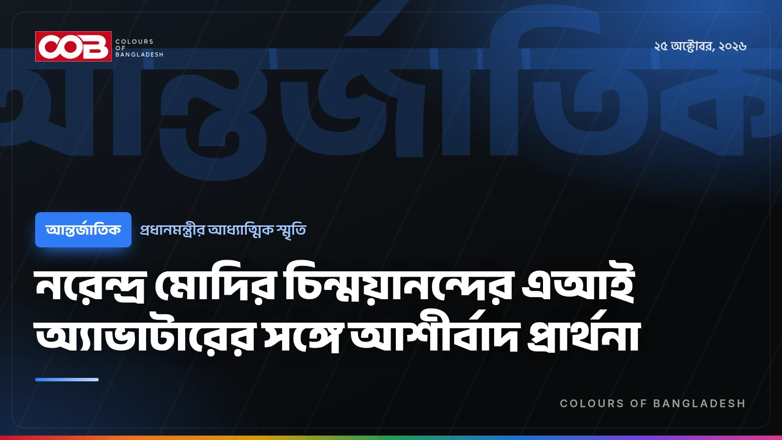 নরেন্দ্র মোদির চিন্ময়ানন্দের এআই অ্যাভাটারের সঙ্গে আশীর্বাদ প্রার্থনা