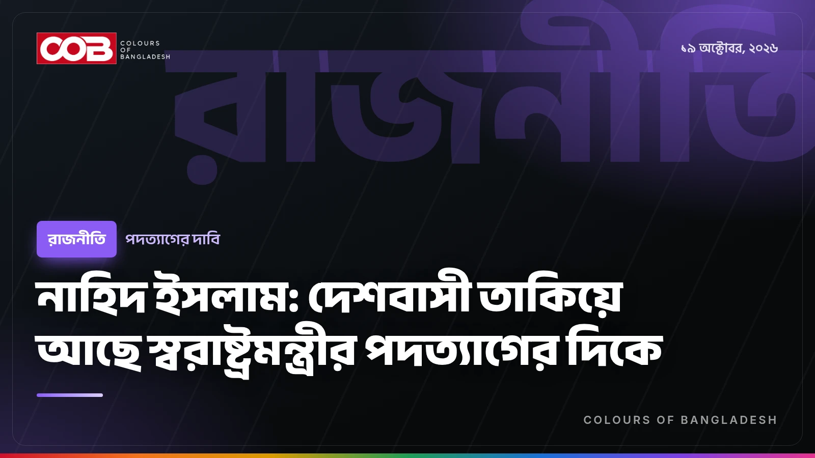 নাহিদ ইসলাম: দেশবাসী তাকিয়ে আছে স্বরাষ্ট্রমন্ত্রীর পদত্যাগের দিকে