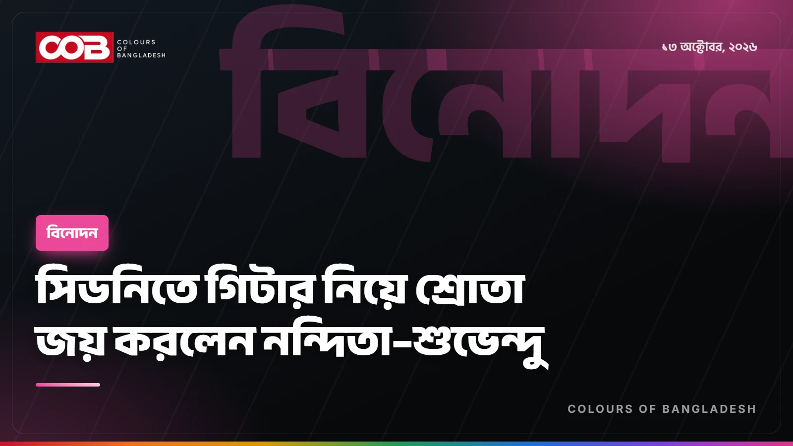 সিডনিতে গিটার নিয়ে শ্রোতা জয় করলেন নন্দিতা–শুভেন্দু