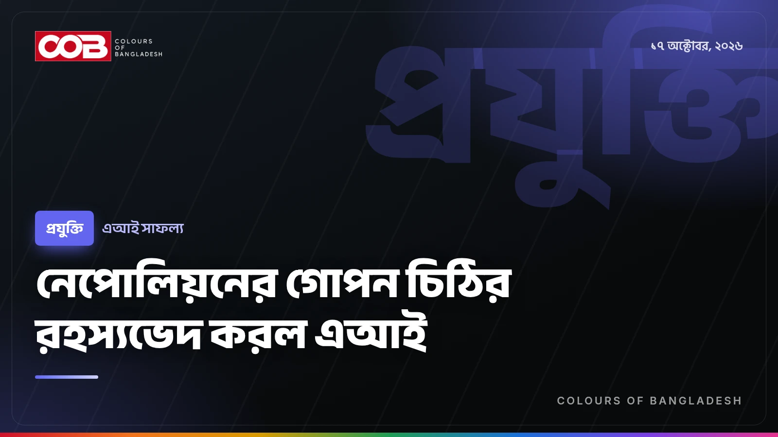 নেপোলিয়নের গোপন চিঠির রহস্যভেদ করল এআই