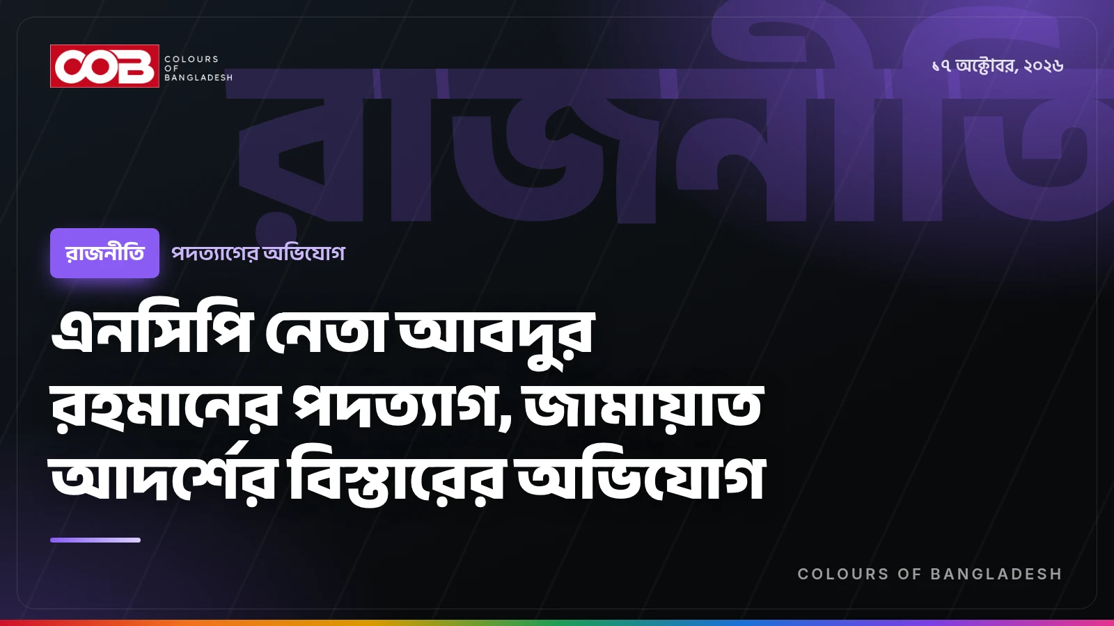 এনসিপি নেতা আবদুর রহমানের পদত্যাগ, জামায়াত আদর্শের বিস্তারের অভিযোগ