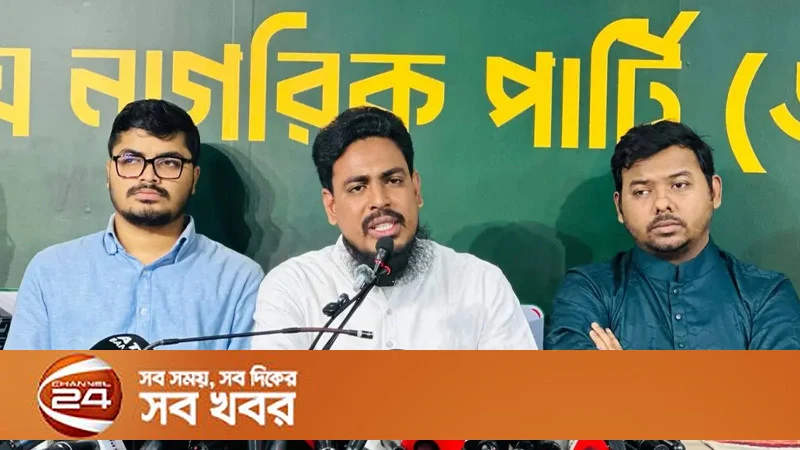 জাতীয় নাগরিক পার্টির তিন দাবি: গণভোটের রায় বাস্তবায়ন ও সংবিধান সংশোধন কমিটি বিলুপ্ত