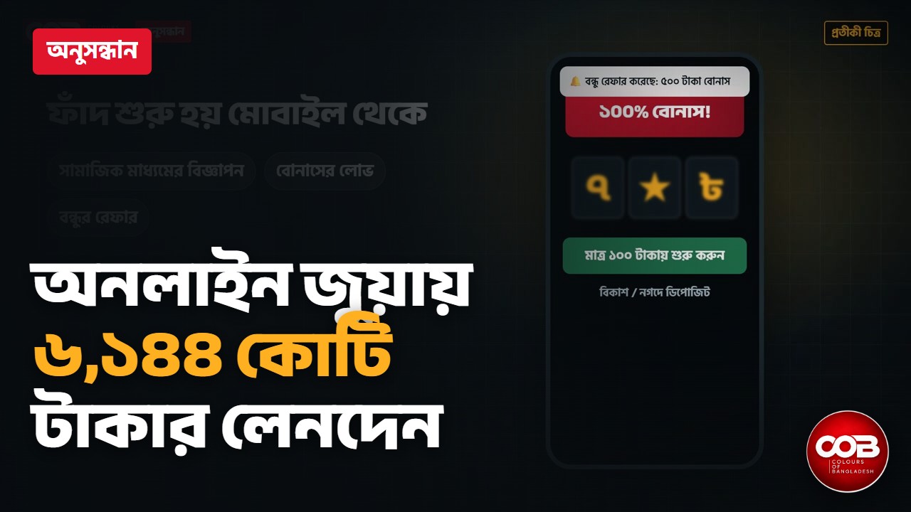 অনলাইন জুয়া: ৪ বছরে ৬,১৪৪ কোটি টাকার লেনদেন | অনুসন্ধান | Colours of Bangladesh