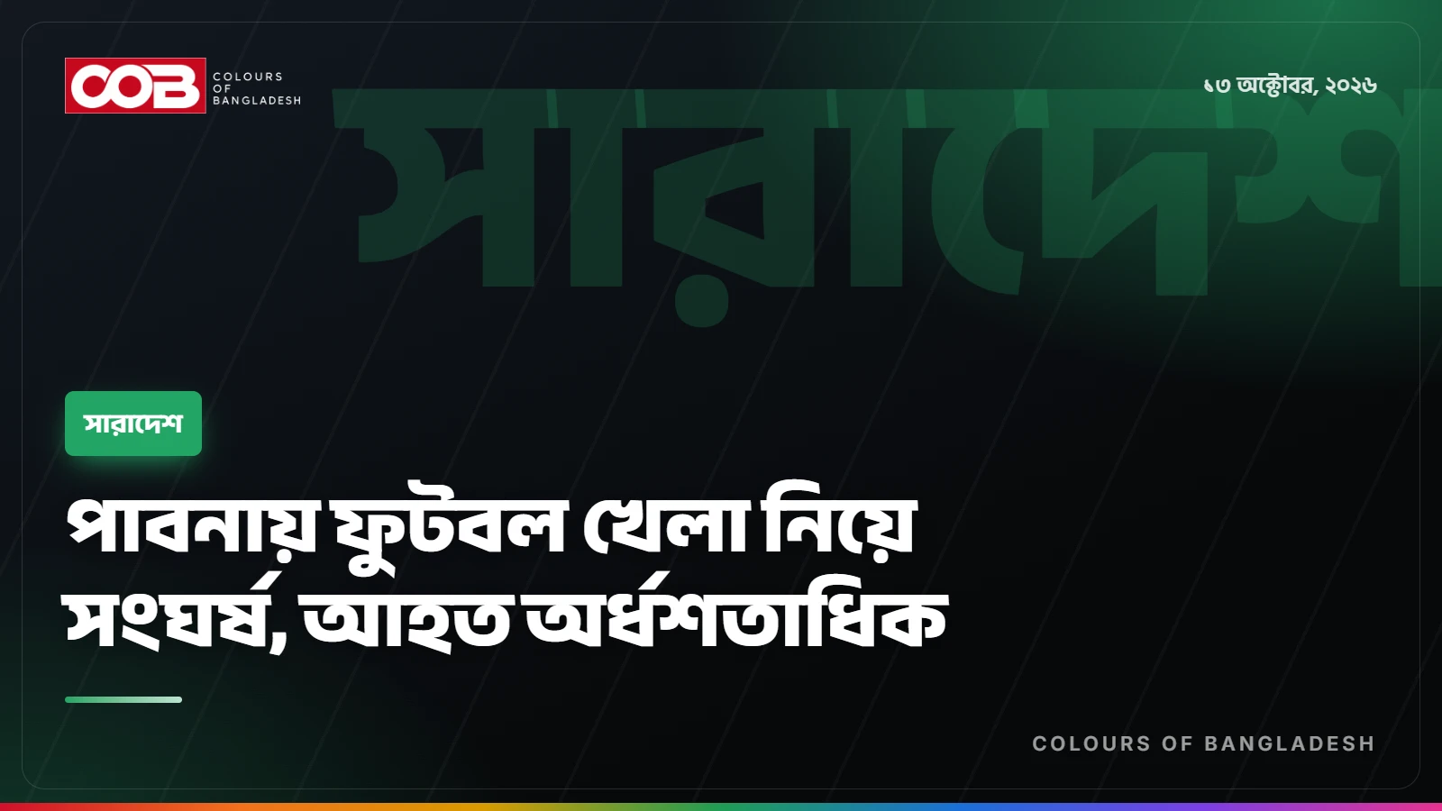 পাবনায় ফুটবল খেলা নিয়ে সংঘর্ষ, আহত অর্ধশতাধিক