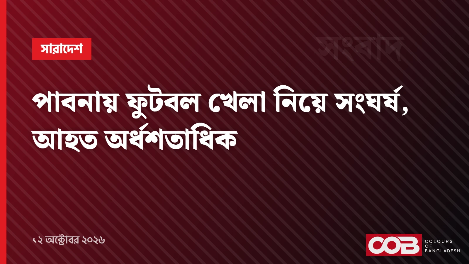 পাবনায় ফুটবল খেলা নিয়ে সংঘর্ষ, আহত অর্ধশতাধিক
